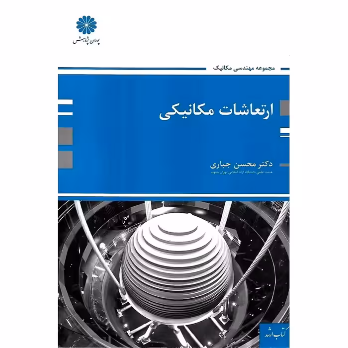 ارتعاشات مکانیکی پوران پژوهش