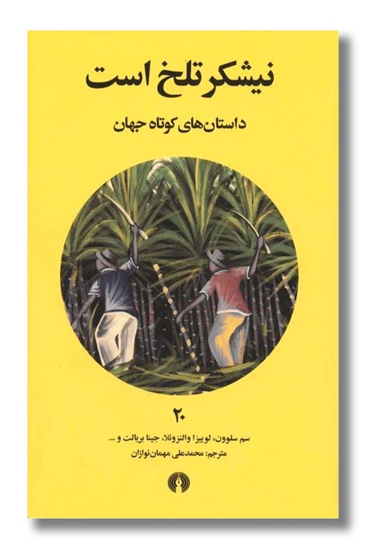 کتاب نیشکر تلخ است