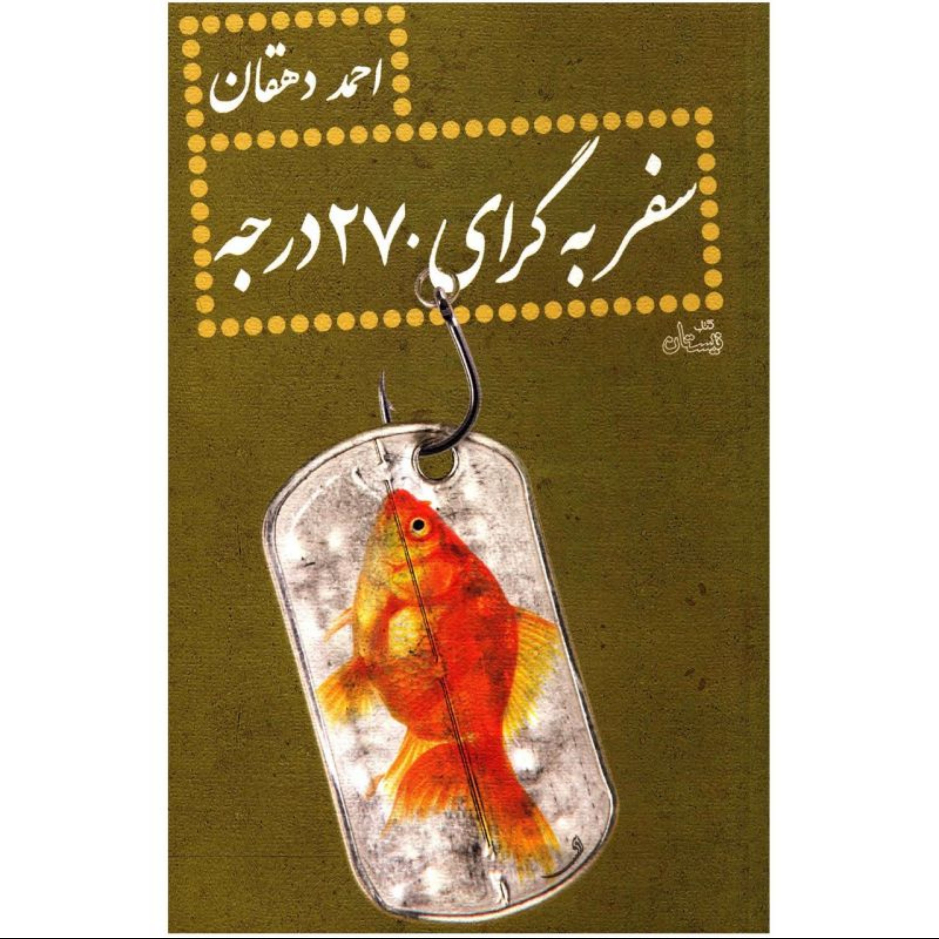 کتاب سفر به گرای 270 درجه-نویسنده احمد دهقان
