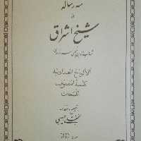 سه رساله از شیخ اشراق سهروردی، الالواح العمادیه، کلمه التصوف، اللمحات چاپ قبل انقلاب متن عربی