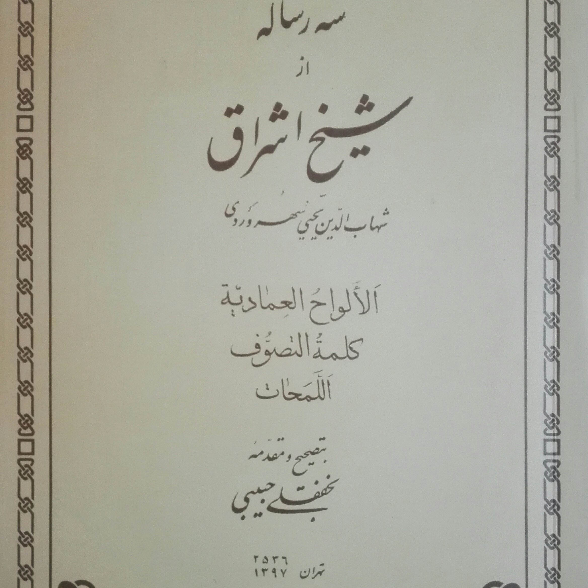 سه رساله از شیخ اشراق سهروردی، الالواح العمادیه، کلمه التصوف، اللمحات چاپ قبل انقلاب متن عربی
