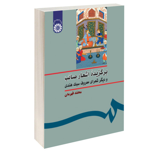 برگزیده اشعار صائب و دیگر شعرای معروف سبک هندی نشر سمت (15999)