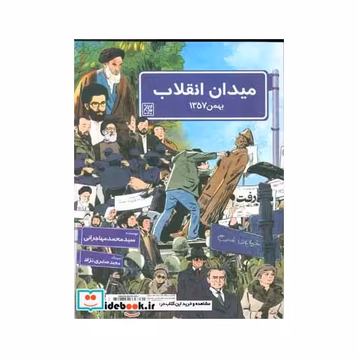 کتاب میدان انقلاب بهمن1357/میدان انقلاب بهمن1397 (گلاسه) اثر محمد مهاجرانی