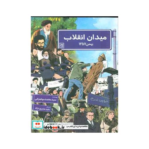 کتاب میدان انقلاب بهمن1357/میدان انقلاب بهمن1397 (گلاسه) اثر محمد مهاجرانی