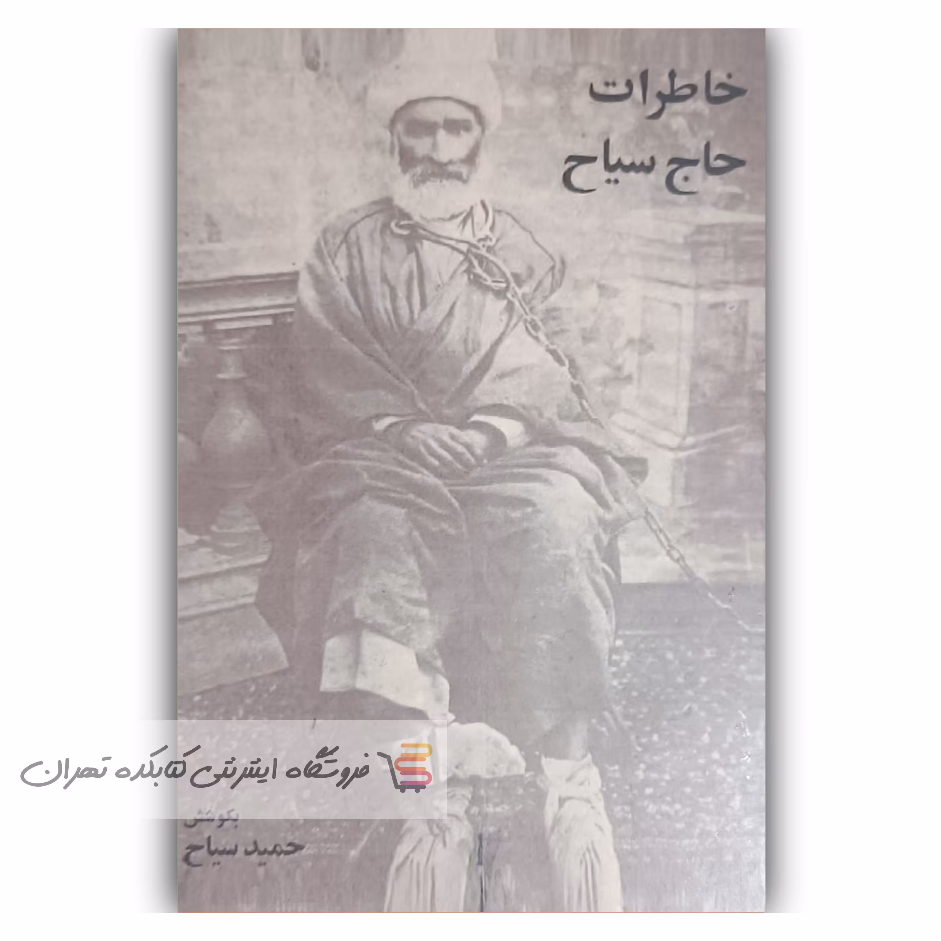 کتاب خاطرات حاج سیاح   اثر  حمید سیاح