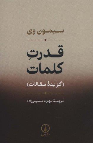 قدرت کلمات (گزیده مقالات)