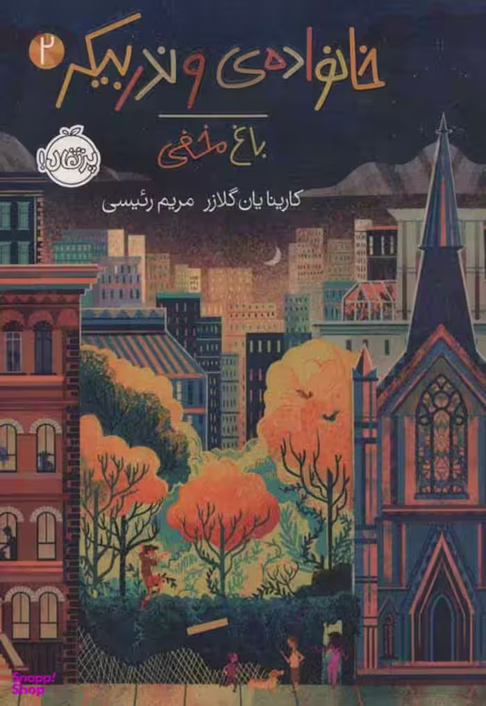 کتاب خانواده وندربیکر 2 (باغ مخفی) اثر کارینا یان گلاسر انتشارات پرتقال