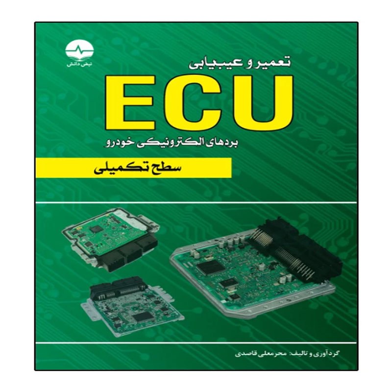 کتاب تعمیر و عیب یابی ECU سطح تکمیلی اثر محرمعلی قاصدی انتشارات نبض دانش