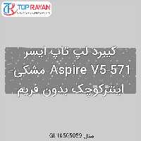کیبرد لپ تاپ ایسر Aspire V5-571 مشکی-اینترکوچک بدون فریم