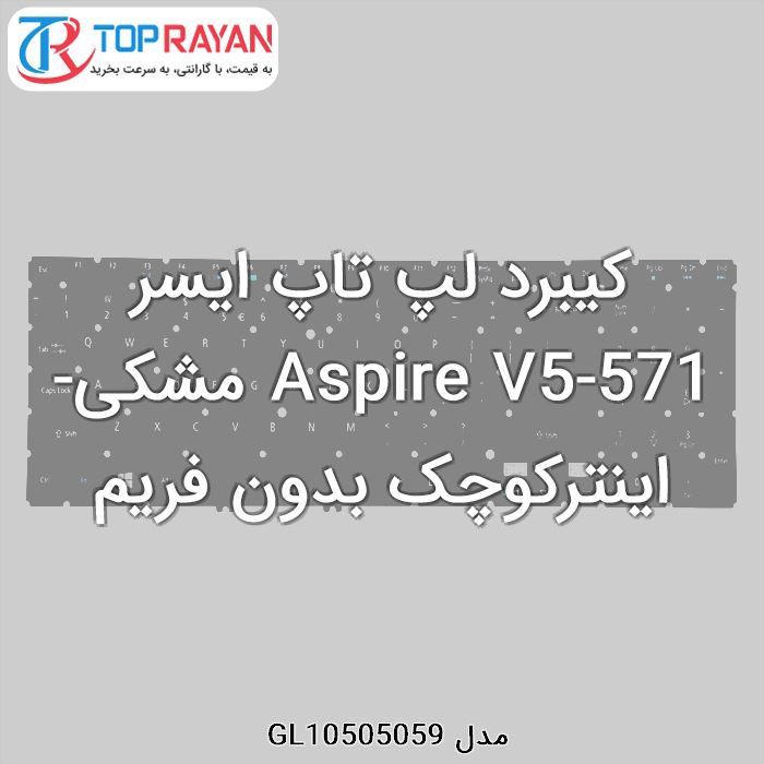 کیبرد لپ تاپ ایسر Aspire V5-571 مشکی-اینترکوچک بدون فریم
