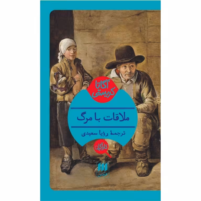 ملاقات با مرگ