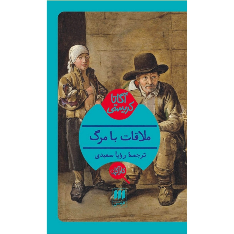 ملاقات با مرگ