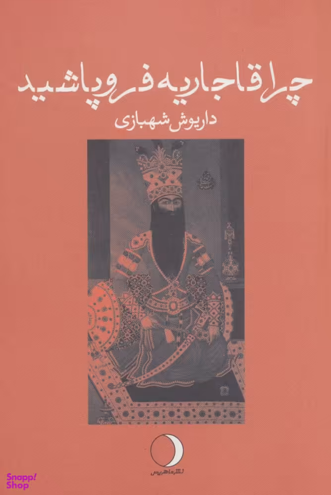 چرا قاجاریه فروپاشید