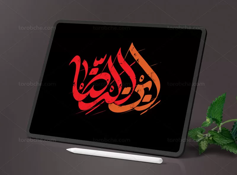 تایپوگرافی ابن الرضا علیه السلام | گرافیک با طعم تربچه