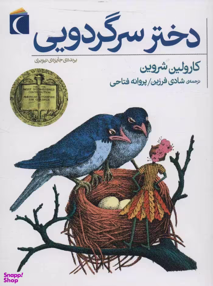 کتاب دختر سرگردویی اثر کارولین شروین انتشارات محراب قلم