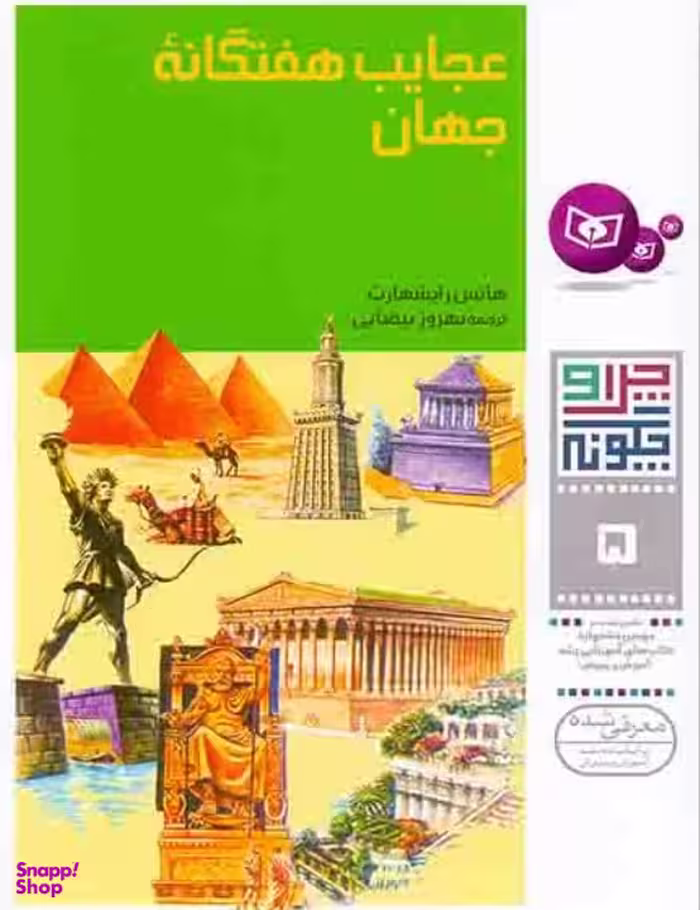 کتاب چرا و چگونه‏ 5 (عجایب ‏هفت گانه)‏ اثر هانس رایشهارت انتشارات قدیانی