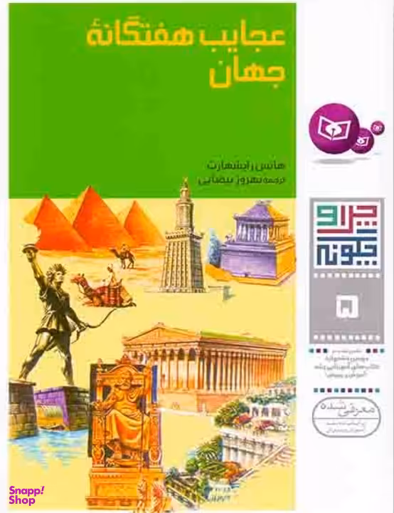 کتاب چرا و چگونه‏ 5 (عجایب ‏هفت گانه)‏ اثر هانس رایشهارت انتشارات قدیانی
