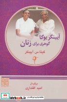قیمت و خرید کتاب آیینگر یوگا گوهری برای زنان | ایده بوک