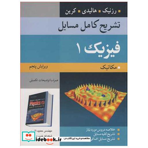 کتاب تشریح کامل مسایل فیزیک1 اثر مهندس حمید قاسمی-شکوفه خسروی زاده