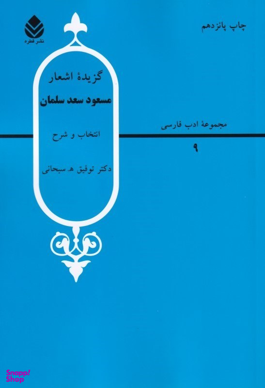 گزیده اشعار مسعود سعد سلمان (مجموعه ادب فارسی 9)