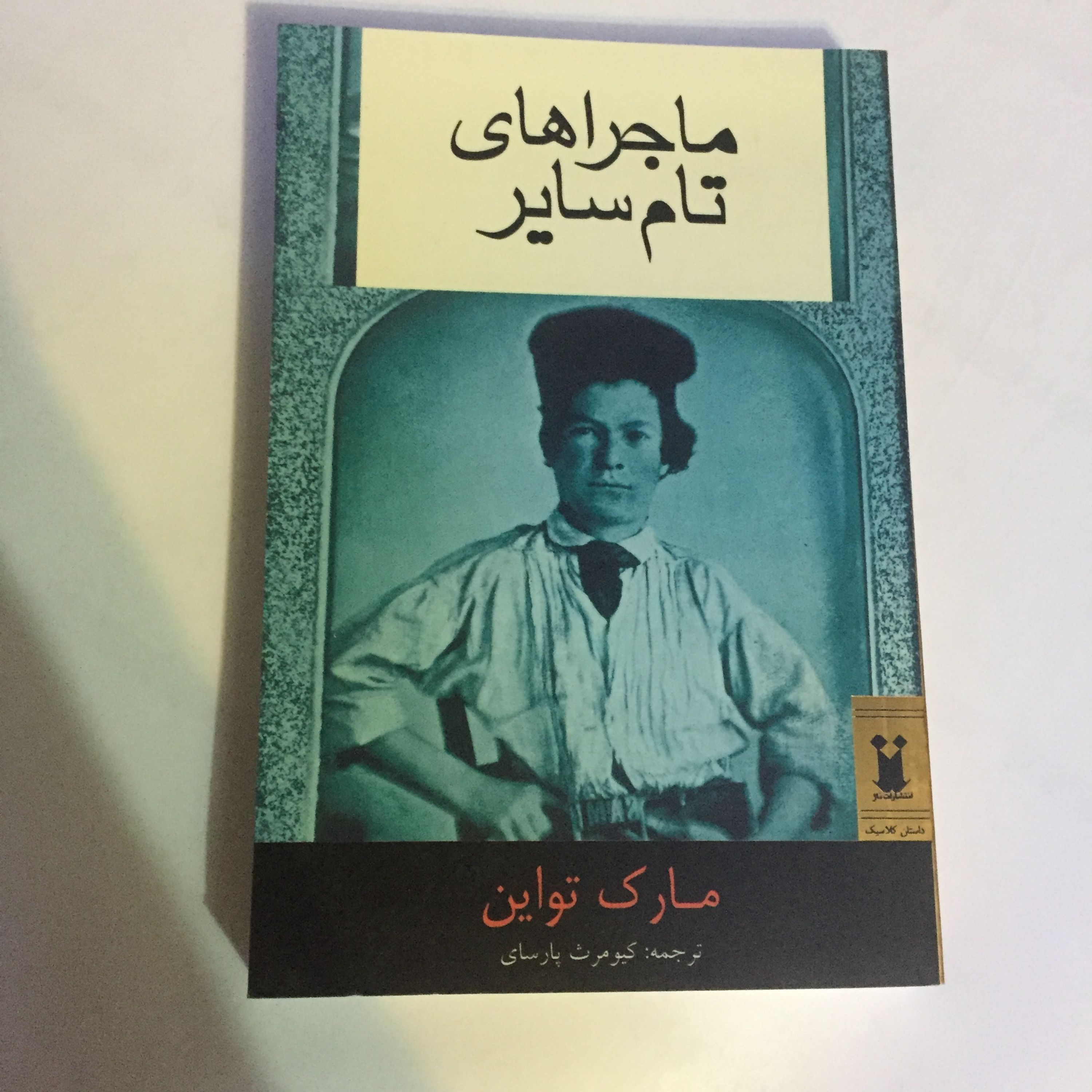 کتاب ماجراهای تام سایر