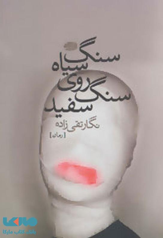سنگ سیاه روی سفید نشر آموت