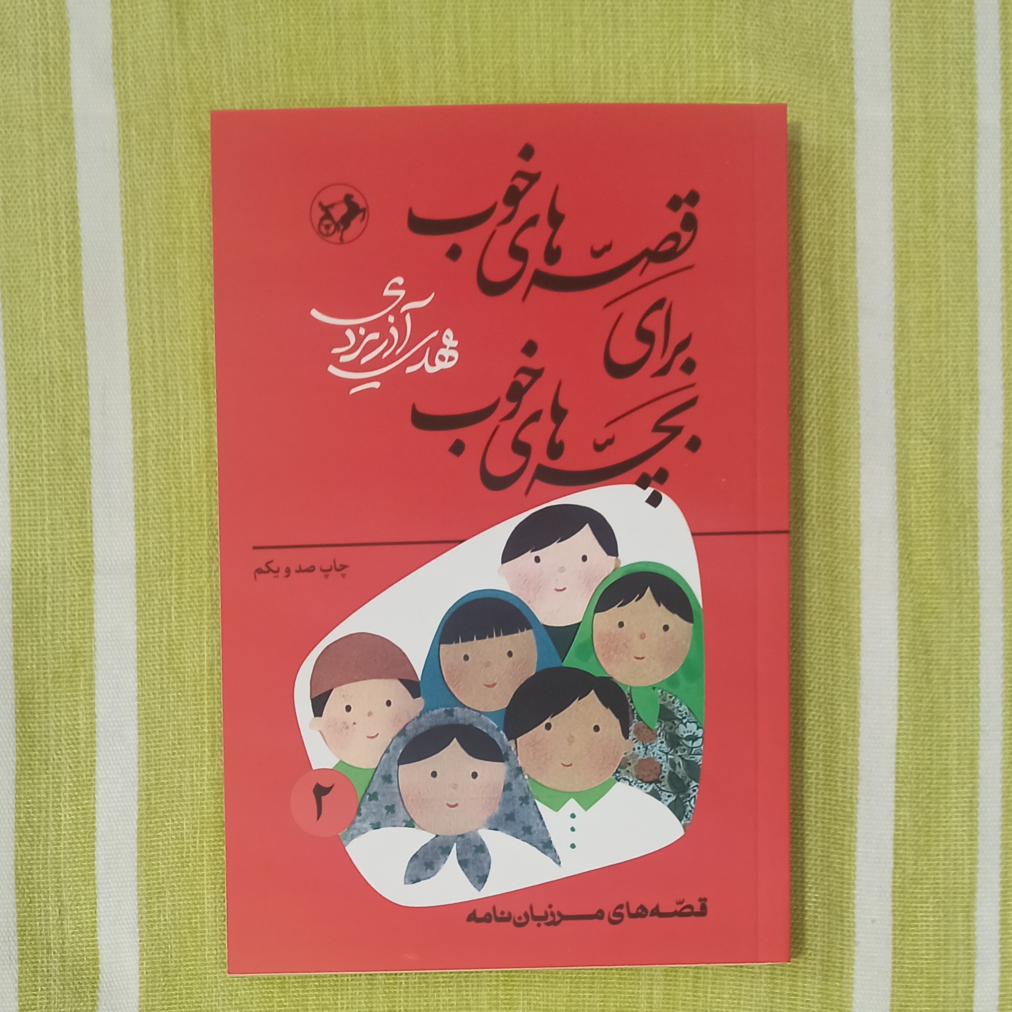 کتاب قصه های خوب برای بچه های خوب جلد 2 تالیف مهدی آذر یزدی قصه های  مرزبان نامه 