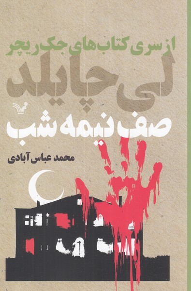 کتاب صف نیمه شب اثر جک ریچر ترجمه محمد عباس آبادی