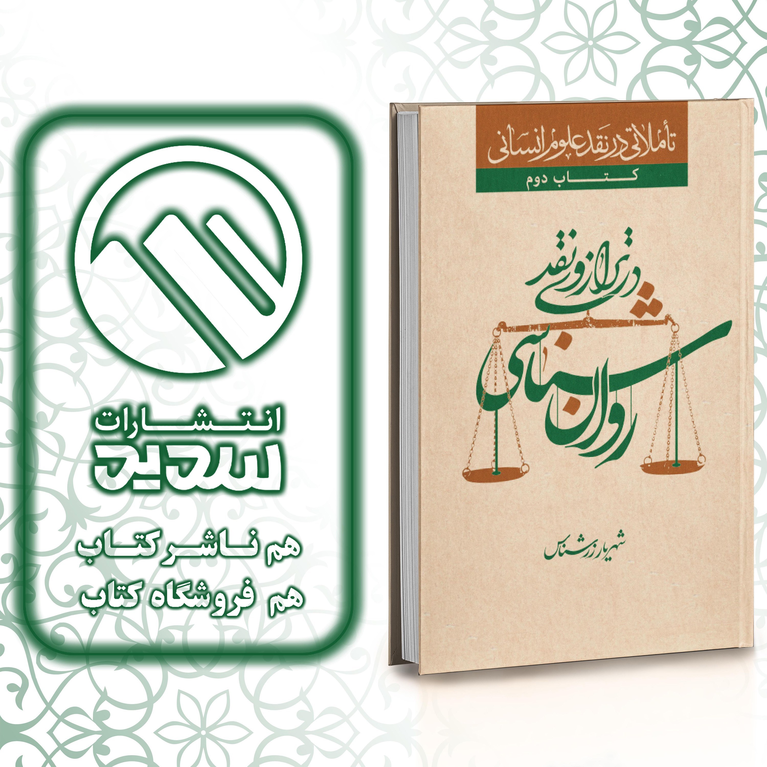 کتاب روانشناسی در ترازوی نقد ، انتشارات سدید ، فروشگاه سدید