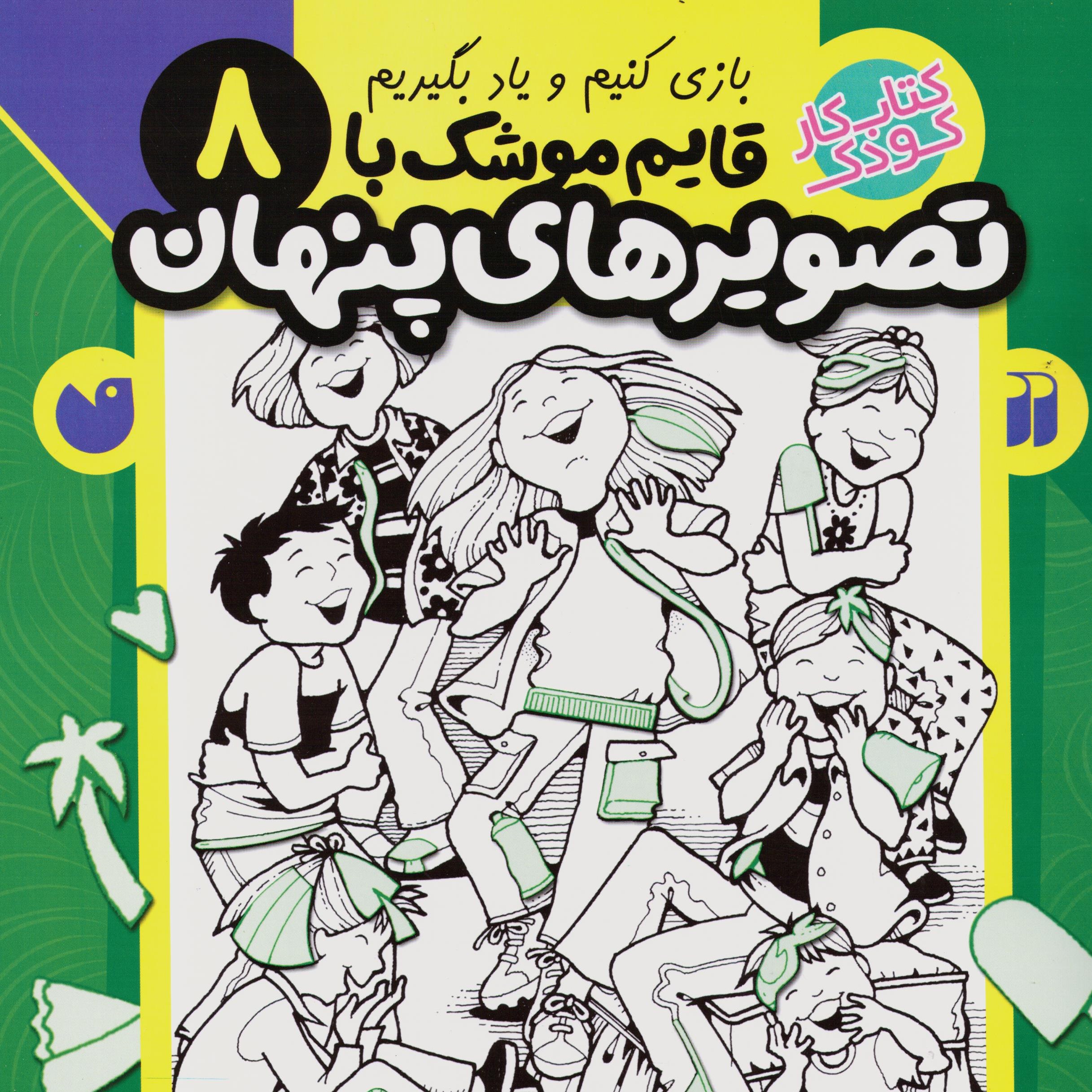 کتاب قایم موشک با تصویرهای پنهان 8 (بیش از 440 تصویر پنهان) سدای شاد
