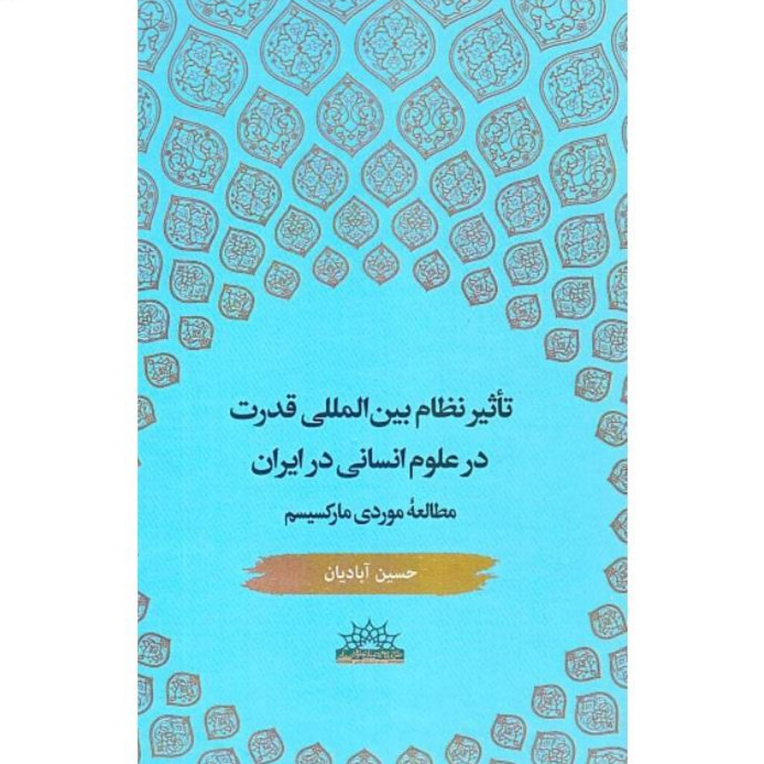 کتاب تاثیر نظام بین المللی قدرت در علوم انسانی در ایران اثر حسین آبادیان انتشارا