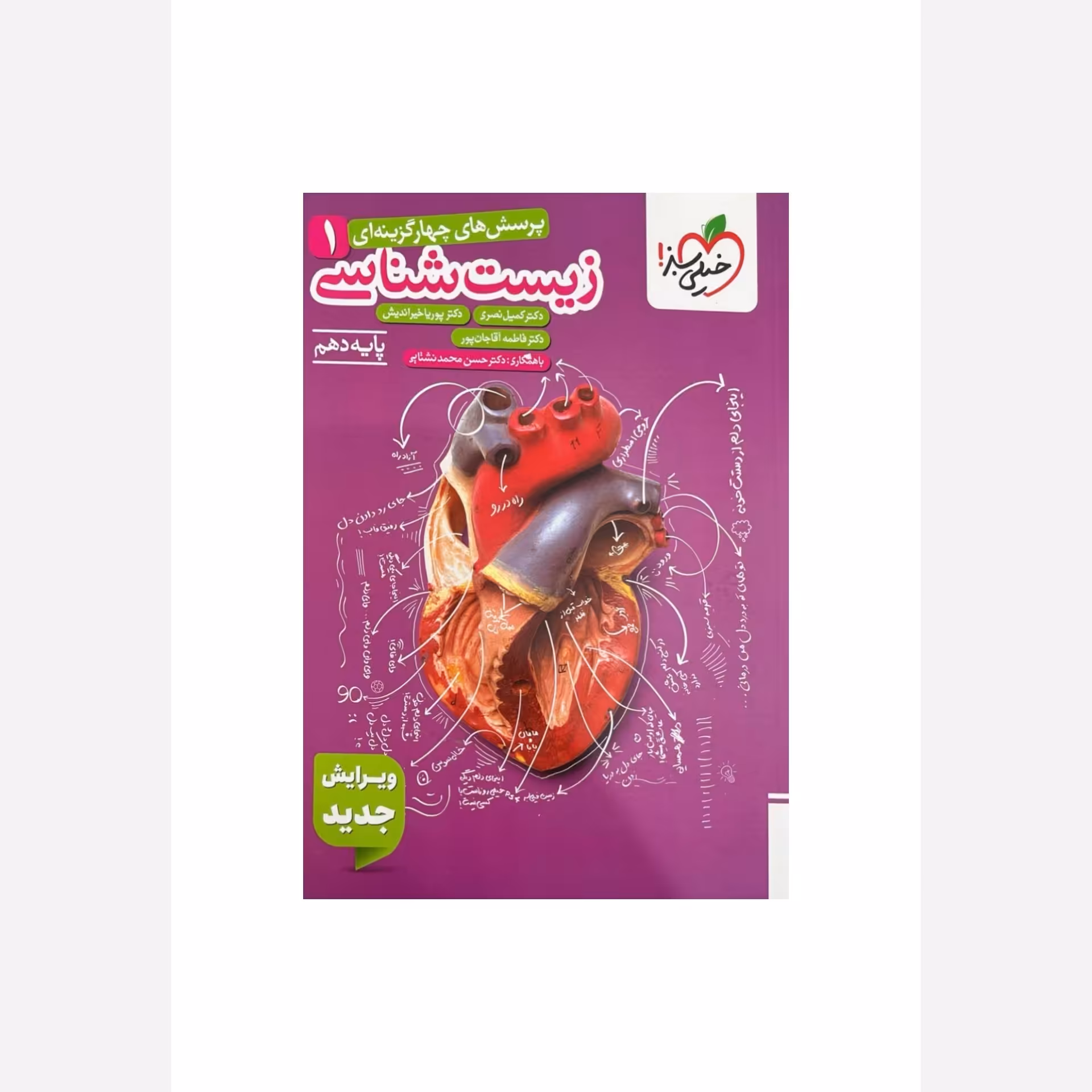 کتاب زیست دهم خیلی سبز (ویژه کنکور 1406و1407)