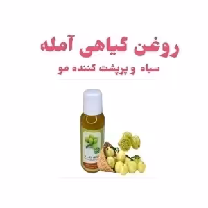 روغن آمله 5ستاره فدک (سیاه کننده مو - پرپشت کننده مو - پرپشت کننده ریش و سبیل )45سی سی