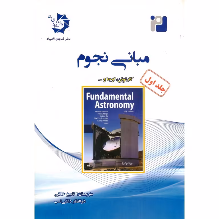مبانی نجوم جلد اول دانش پژوهان جوان