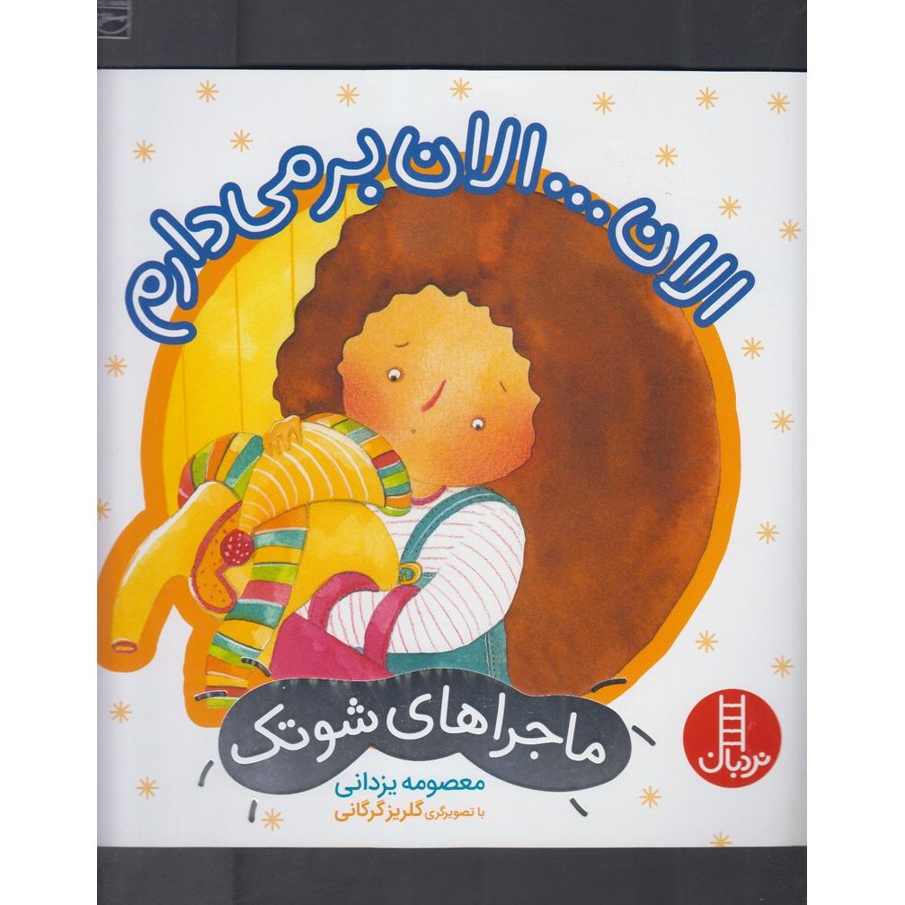 الان ... الان برمی گردم