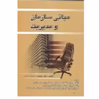 کتاب مبانی سازمان و مدیریت (اصغری) انتشارات صفار