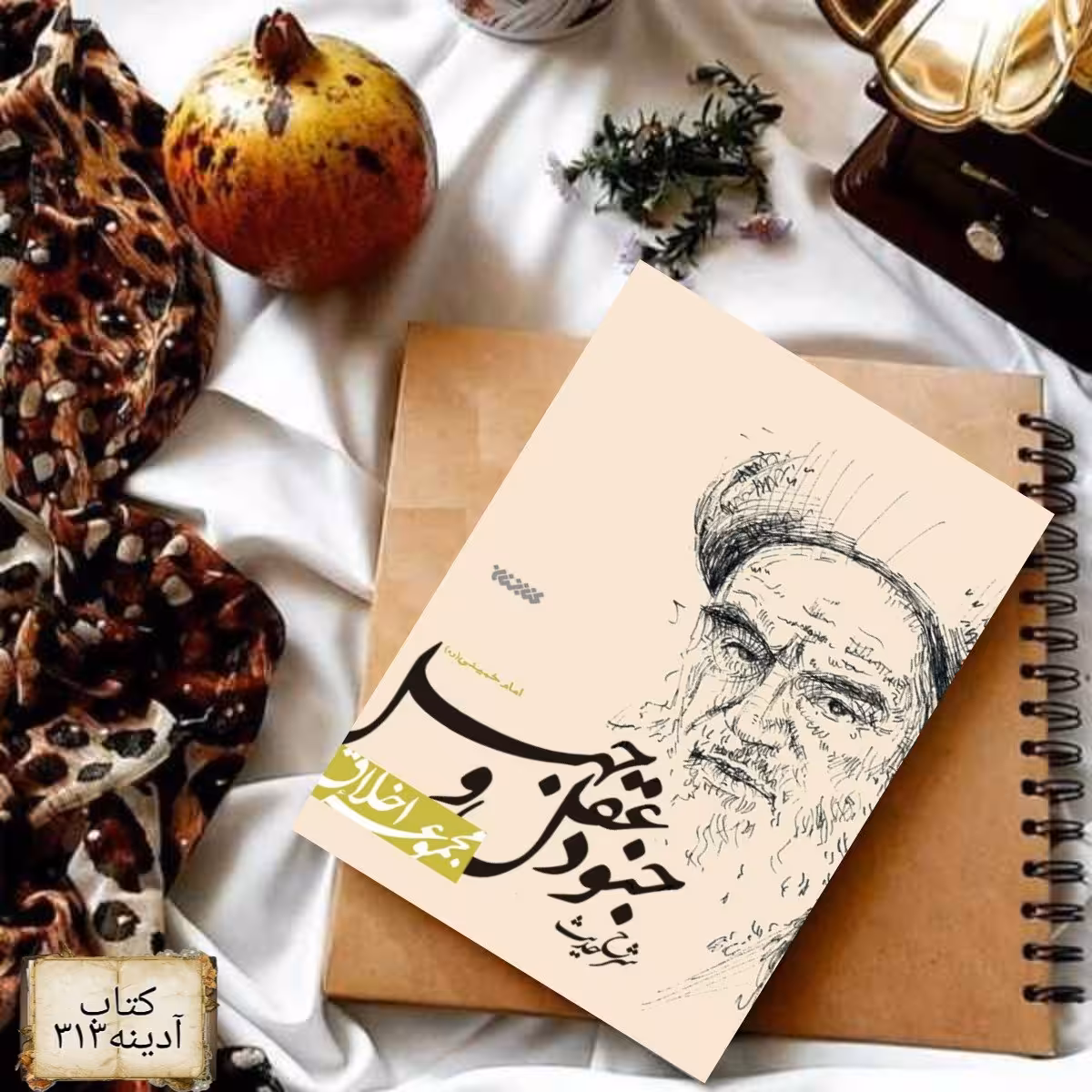 جنود عقل و جهل شرح حدیث جنود عقل و جهل نوشته ی امام خمینی