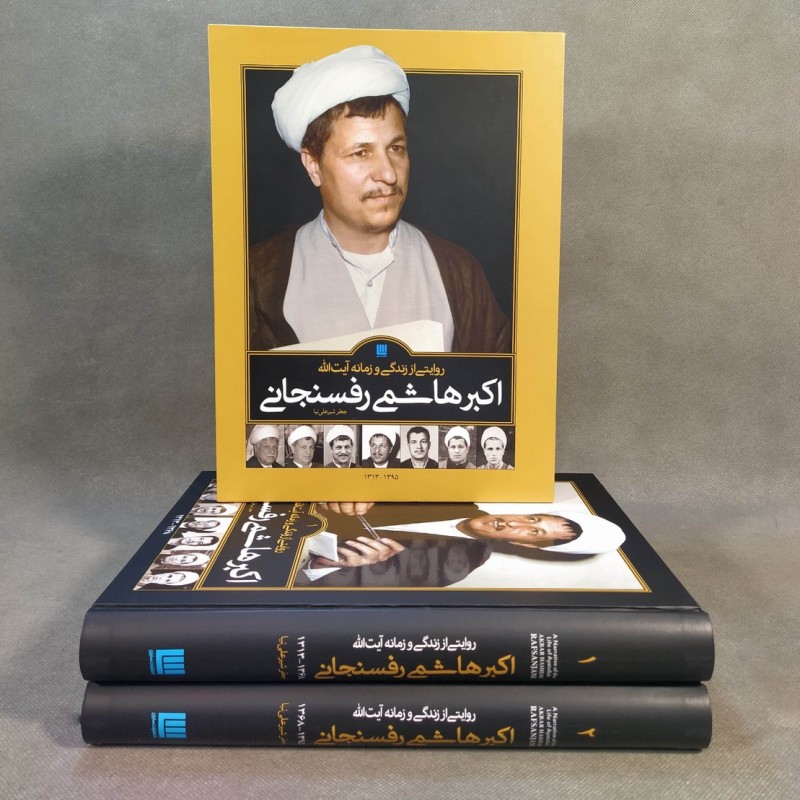 روایتی از زندگی و زمانه آیت الله اکبر هاشمی رفسنجانی