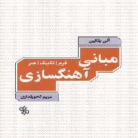 کتاب مبانی آهنگسازی نشر چاو اثر الن بلکین