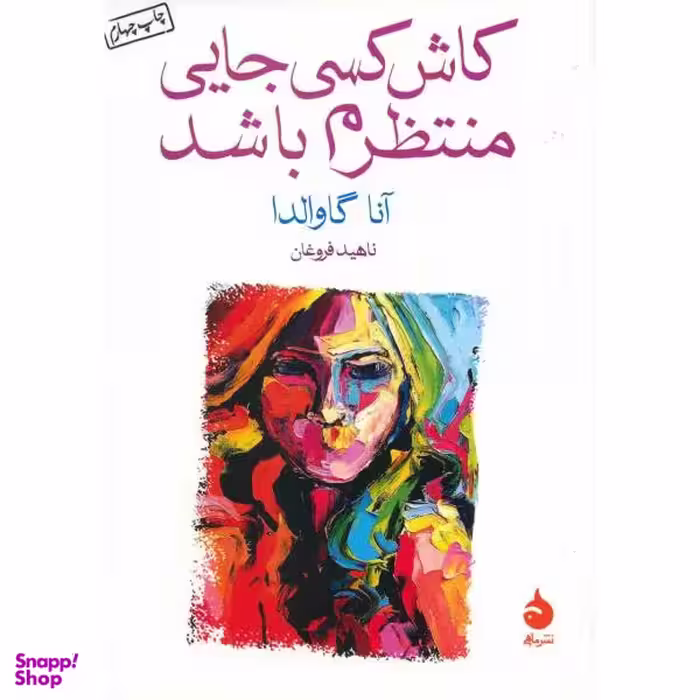 کتاب کاش کسی جایی منتظرم باشد اثر آنا گاوالدا