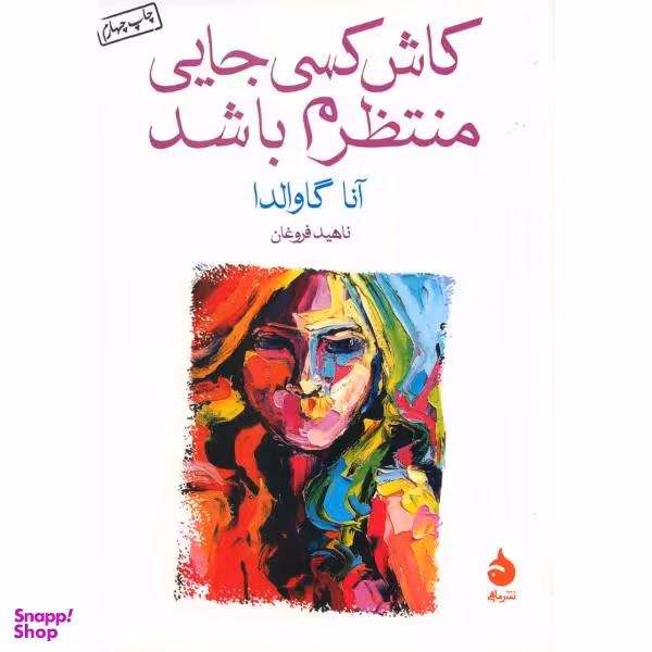 کتاب کاش کسی جایی منتظرم باشد اثر آنا گاوالدا