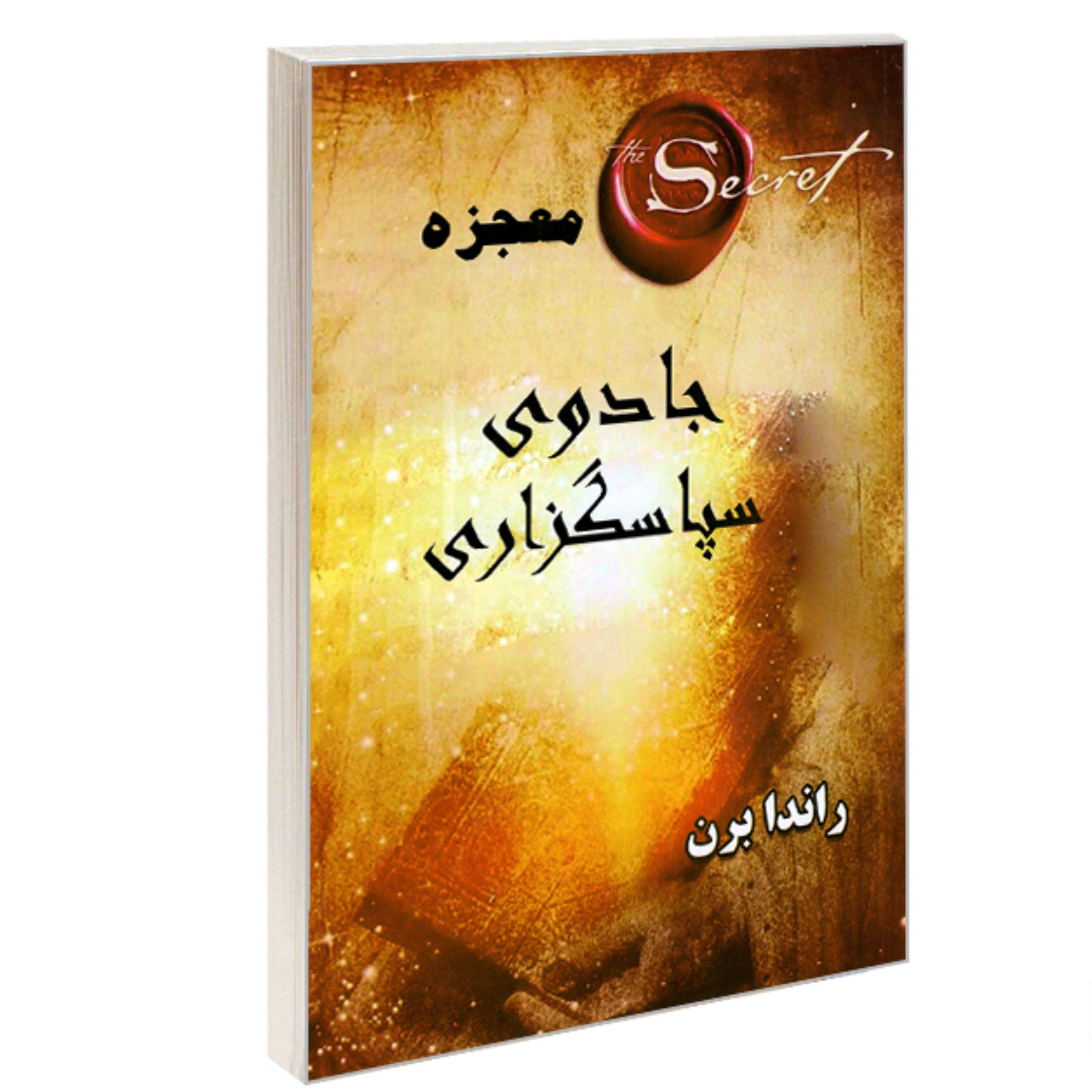 کتاب معجزه جادوی سپاسگزاری نشر پرثوآ