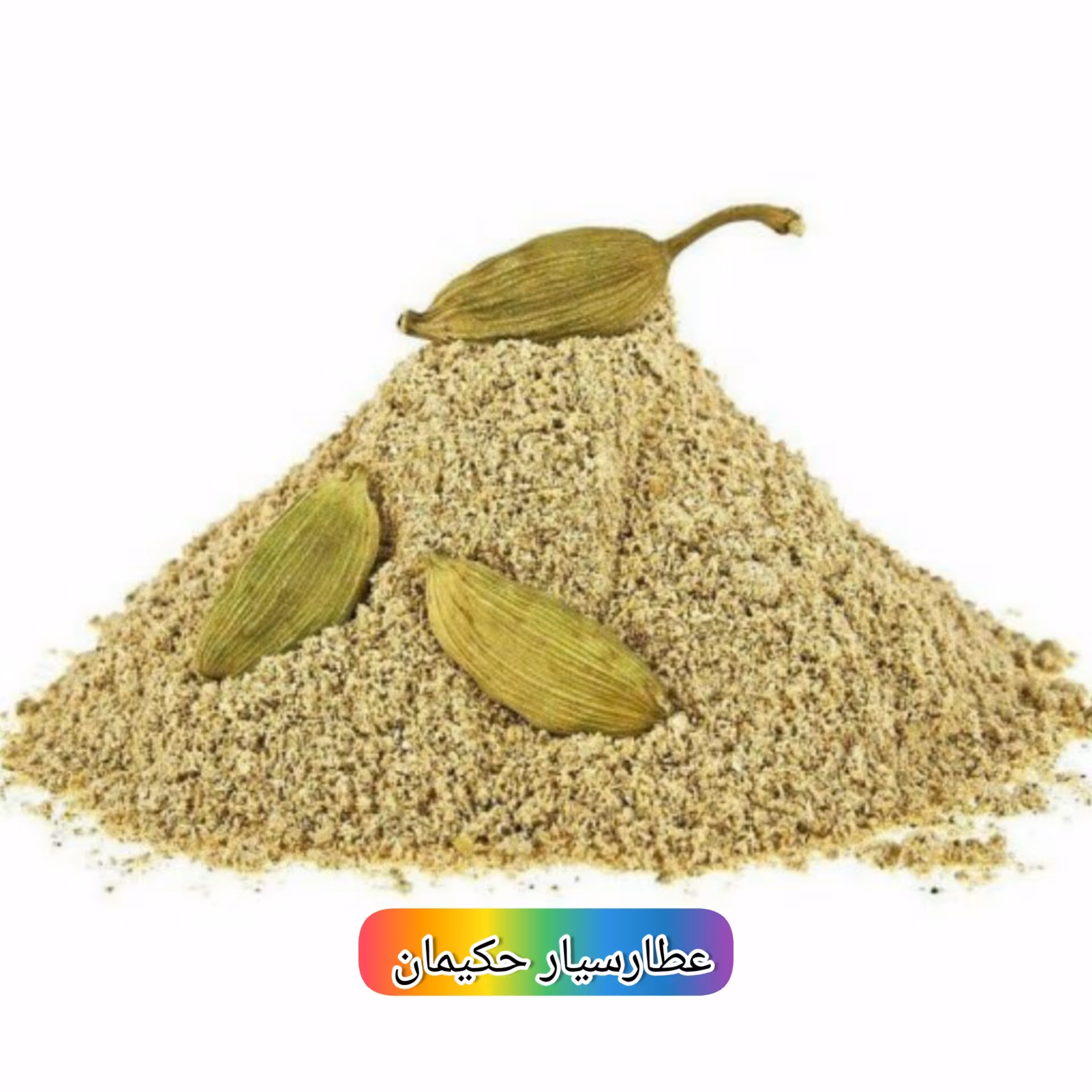 پودر هل سبز  ( 6 گرمی ) اکبر بنفش 