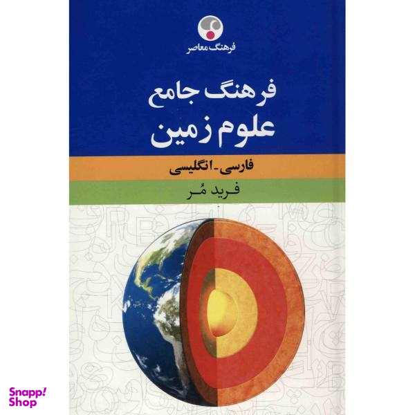 کتاب فرهنگ جامع علوم زمین اثر فرید مر