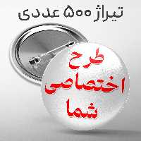 پیکسل سوزنی 44 میلی متر با طرح دلخواه شما تیراژ 500 عددی