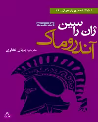 کتاب آندروماک ـ ژان راسین اثر ژان راسین انتشارات افراز