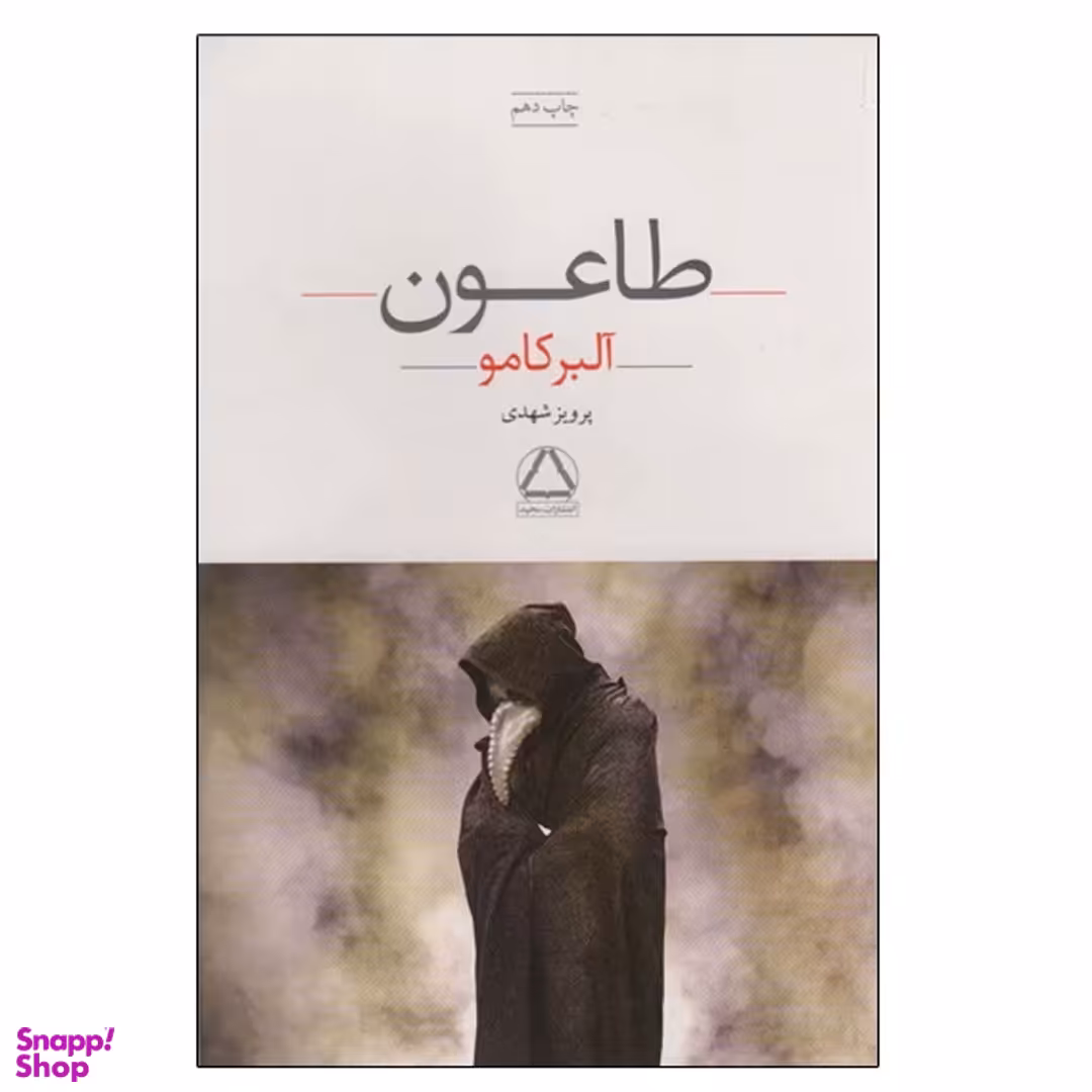 کتاب طاعون اثر آلبر کامو انتشارات مجید