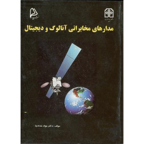 کتاب مدارهای مخابراتی آنالوگ و دیجیتال