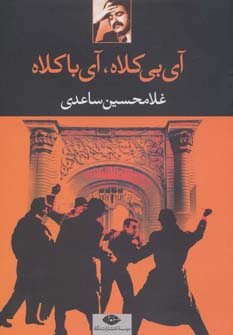 کتاب آی بی کلاه آی با کلاه