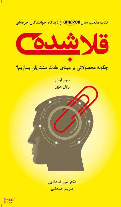 قلاب شده چگونه محصولاتی بر مبنای عادت مشتریان بسازیم؟